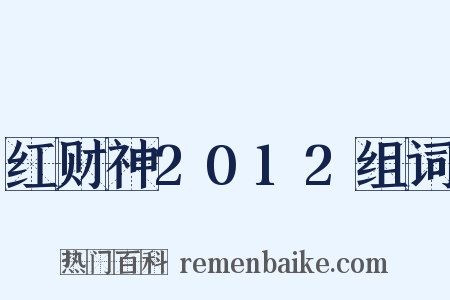 红财神2012组词是什么意思的图片